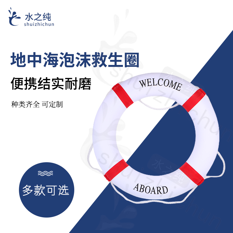 地中海泡沫救生圈