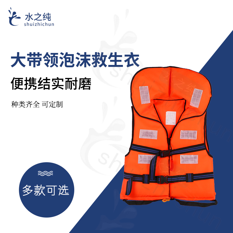 大带领泡沫救生衣 成人和儿童