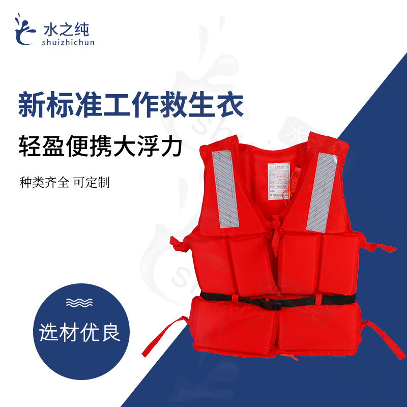 新标准工作救生衣